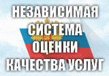 Независимая система оценки качества услуг